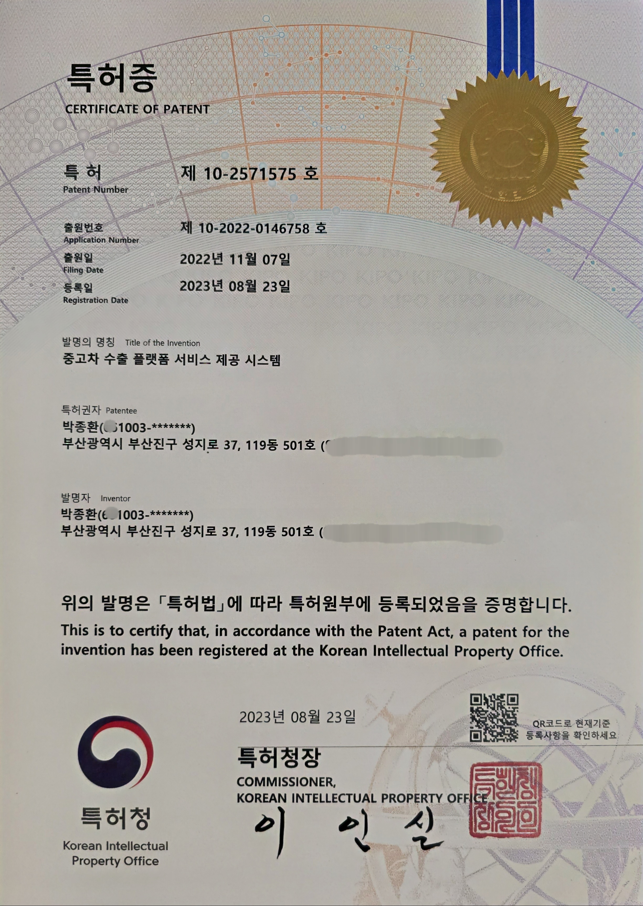 특허증 - 중고차 수출 플랫폼 서비스 제공 시스템