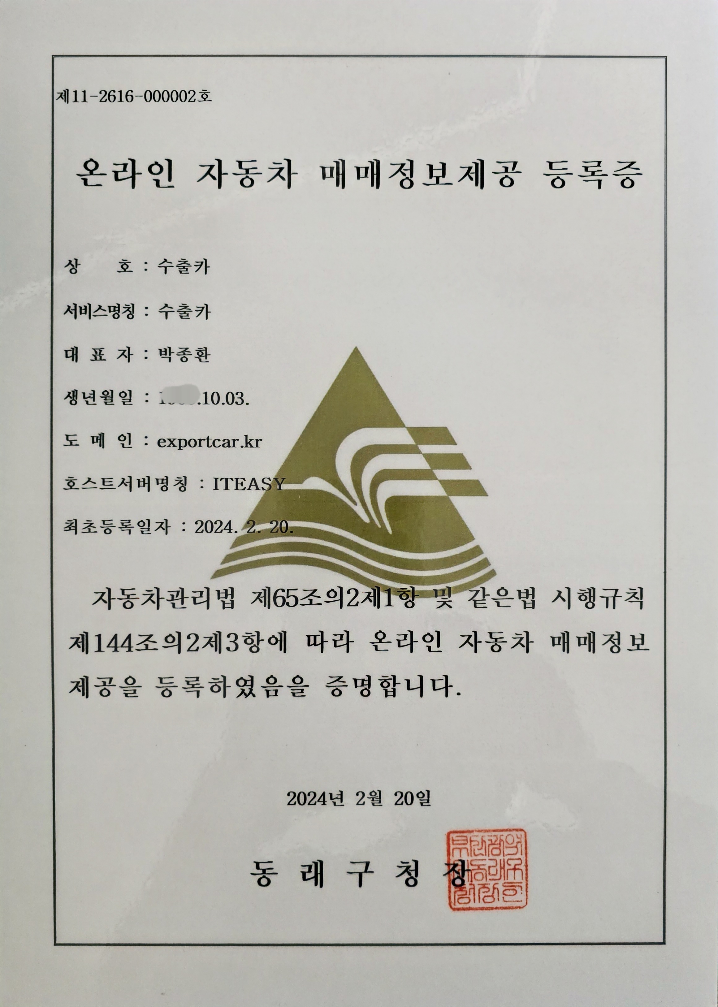 온라인 자동차 매매정보제공 등록증